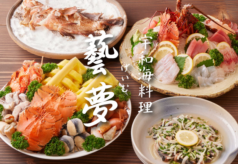 宇和海料理 藝夢